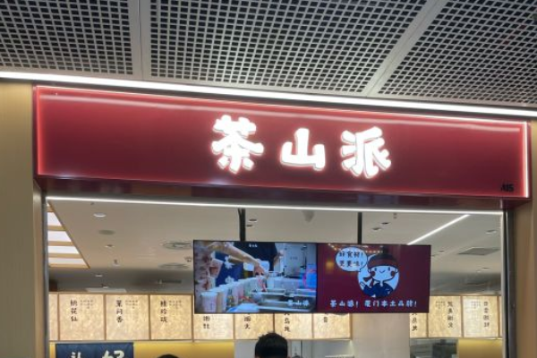 茶山派奶茶加盟费用要多少钱?茶山派奶茶加盟官网电话！