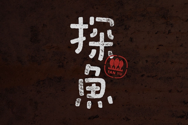 探鱼烤鱼加盟官网费用明细表