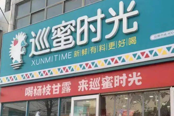 巡蜜时光奶茶加盟费多少钱?加盟总部电话!