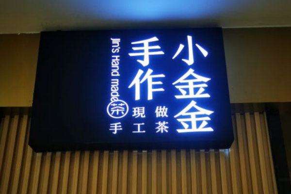 南京小金金手作奶茶加盟费多少钱？加盟条件咨询！