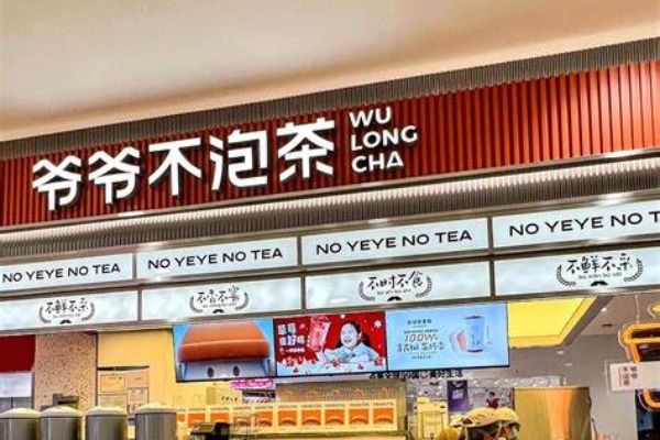 爷爷不泡茶加盟费官网：爷爷不泡茶加盟费多少钱？