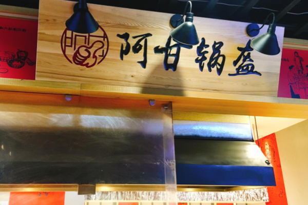 阿甘锅盔加盟费多少，是哪里的品牌