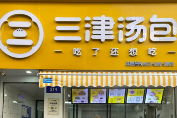 三津汤包是半成品配送吗?加盟费多少?