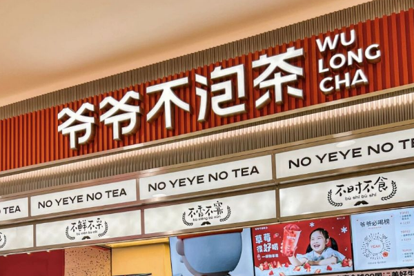 爷爷不泡茶加盟费多少钱？加盟费明细表2024！