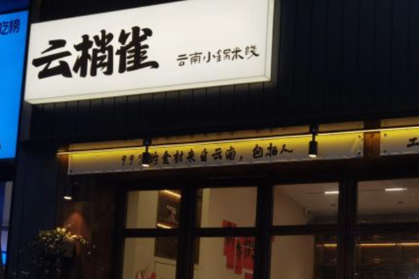 云梢雀小锅米线加盟费多少钱？加盟条件咨询！