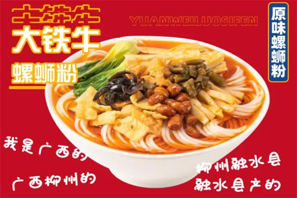 融柳大铁牛螺蛳粉官网全国加盟总部：融柳大铁牛螺蛳粉加盟费要多少钱