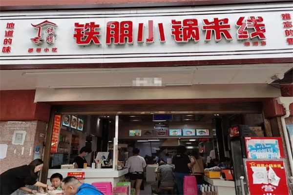铁朋小锅米线加盟总部联系方式：铁朋小锅米线加盟费要多少钱