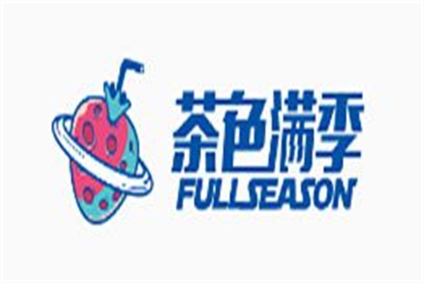 茶色满季加盟费多少钱？茶色满季有多少家门店？
