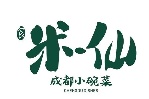 米一仙成都小碗菜加盟费多少钱？公司总部400热线电话号码查询