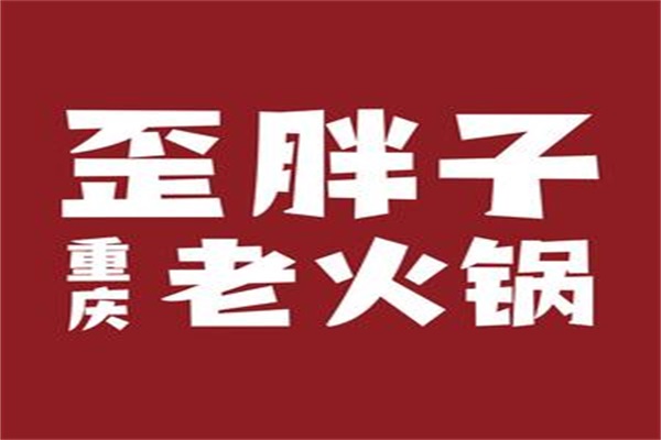 歪胖子重庆老火锅加盟电话:2024歪胖子重庆老火锅加盟费多少钱?