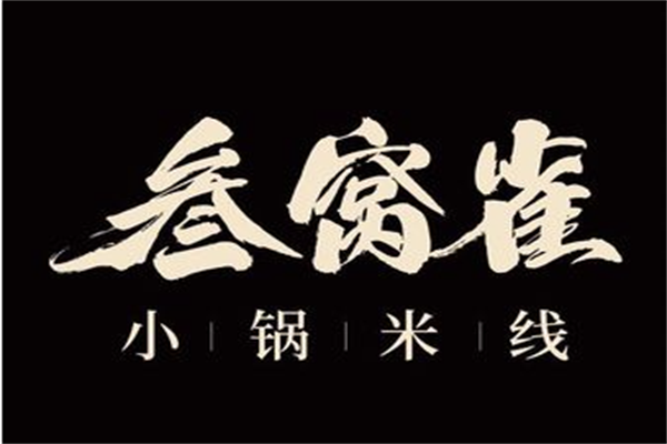 叁窝雀小锅米线加盟明细：叁窝雀小锅米线加盟费多少钱？