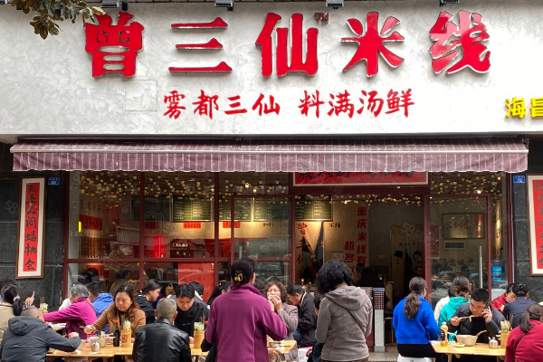 曾三仙米线加盟费多少钱？曾三仙米线全国有多少门店了？