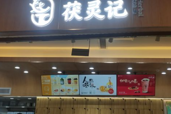 茯灵记养身茶饮加盟费多少钱？淄博茯苓记加盟条件！