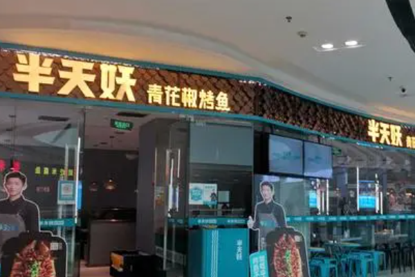 半天妖烤鱼加盟费及加盟条件：加盟一家半天妖烤鱼店多少钱？