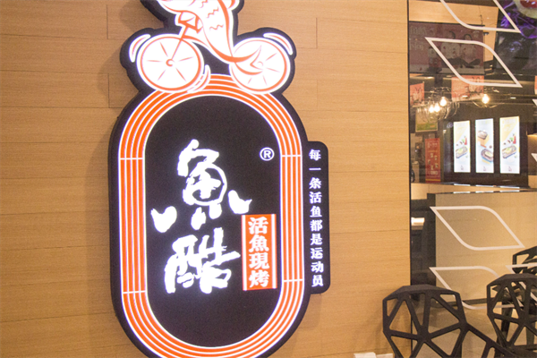 鱼酷烤鱼加盟总部：鱼酷烤鱼加盟费用多少？