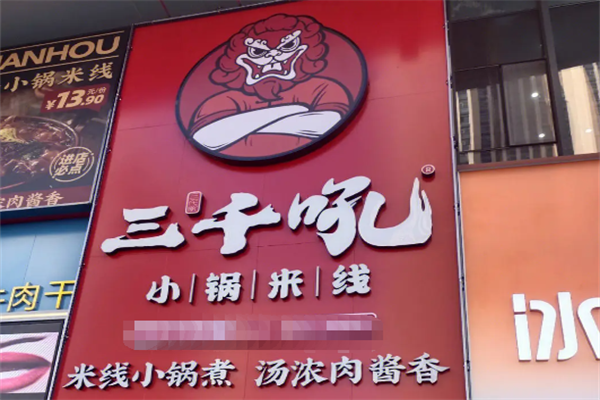 三千吼小锅米线官网加盟总部：三千吼小锅米线加盟费用多少钱？