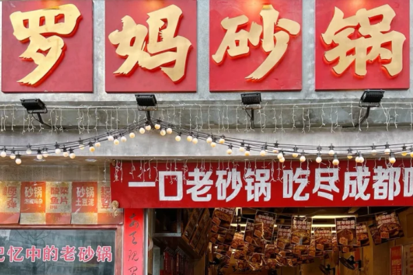 罗妈砂锅加盟需要多少钱?罗妈砂锅加盟费及加盟条件