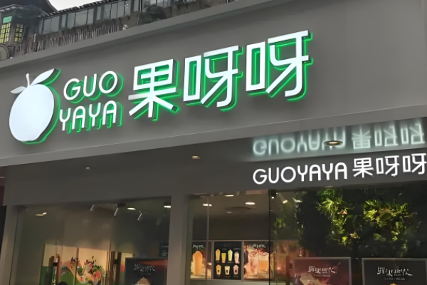 果呀呀加盟条件和费用？果呀呀加盟官网！