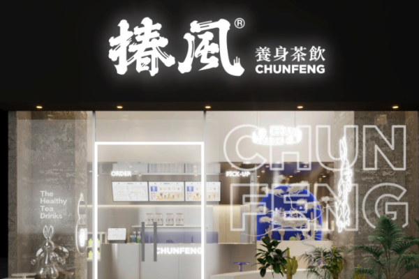 椿风养生茶饮加盟费多少钱？椿风养生茶饮加盟电话！