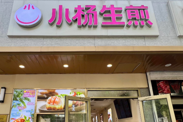 小杨生煎加盟需要多少钱?小杨生煎加盟费及加盟条件