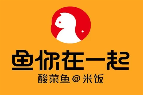 鱼你在一起酸菜鱼加盟官网：鱼你在一起酸菜鱼加盟费多少钱?