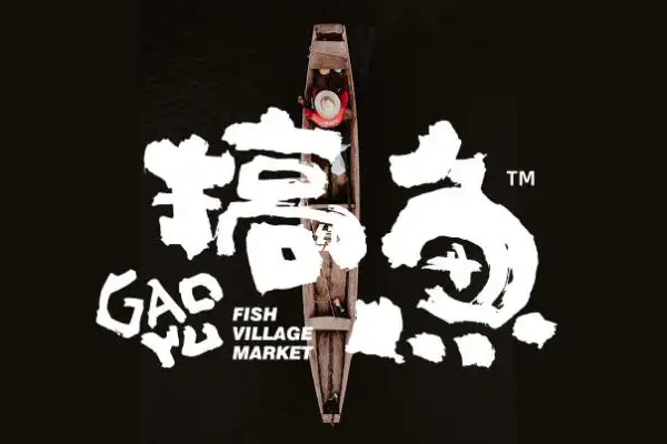 搞鱼酸菜鱼加盟官方网站：搞鱼酸菜鱼加盟费多少钱?