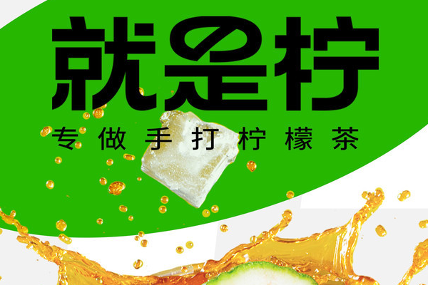就是柠手打柠檬茶加盟怎么样?加盟就是柠手打柠檬茶有什么优势吗?