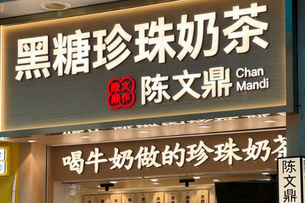 陈文鼎老红糖珍珠奶茶加盟需要多少钱?怎么加盟陈文鼎珍珠奶茶店？