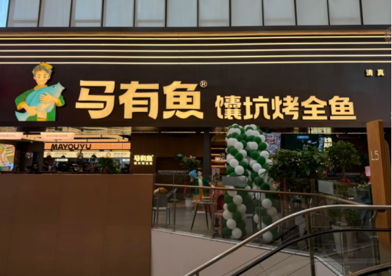 马有鱼烤鱼加盟费电话：马有鱼烤鱼加盟费多少钱?