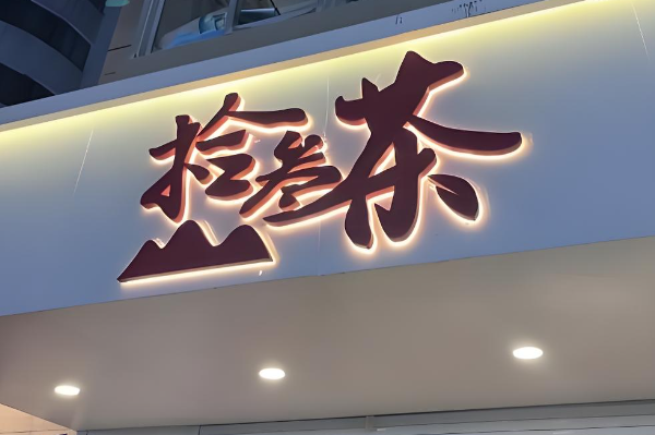 拾叁茶加盟费用明细表：拾叁茶加盟官网电话咨询！