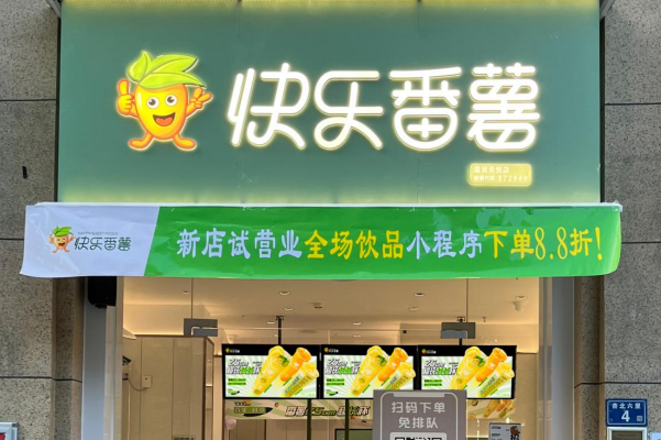 快乐番薯加盟费多少钱？快乐番薯加盟费及加盟条件