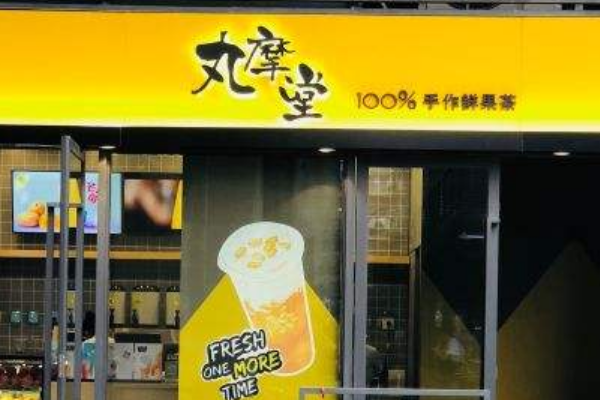 丸摩堂奶茶加盟费是多少？加盟条件有哪些？