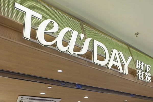 时下有茶加盟热线400联系方式：TEA'SDAY·时下有茶加盟费全国有多少家店?