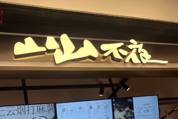 山山不夜奶茶加盟费一览表：山山不夜奶茶加盟多少钱?