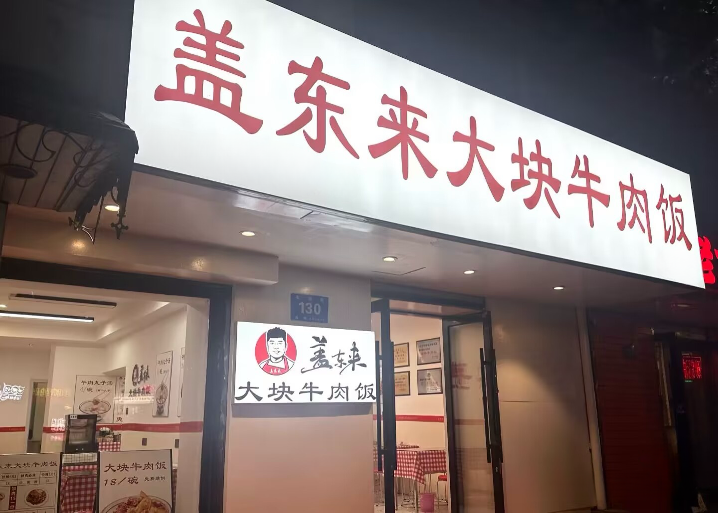 盖东来牛肉饭加盟费明细:盖东来大块牛肉饭加盟官网条件！