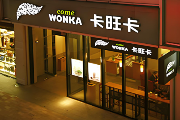 卡旺卡奶茶加盟费多少钱？卡旺卡奶茶总部加盟条件！