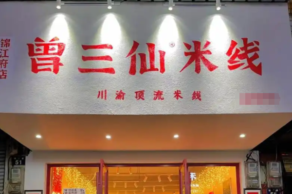 2024曾三仙米线加盟费用详情，曾三仙米线加盟费及加盟条件