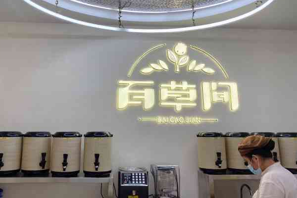 百草间加盟费多少钱？百草间加盟费及加盟条件