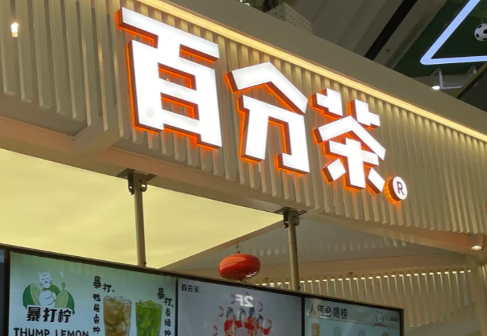 百分茶加盟条件及加盟费用多少？