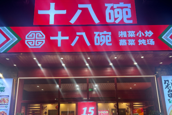 十八碗湘菜加盟费多少钱？开一家十八碗湘菜挣钱吗？