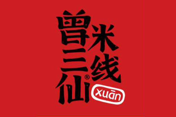 曾三仙米线(2025年最新)加盟费用明细表：成都曾三仙米线加盟官方网站