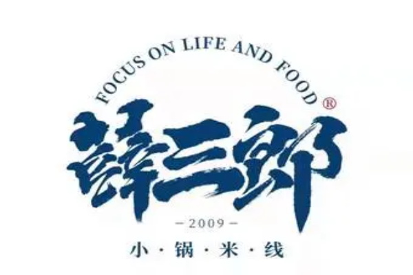 薛三郎小锅米线加盟费多少钱？2025薛三郎小锅米线加盟官网热线电话