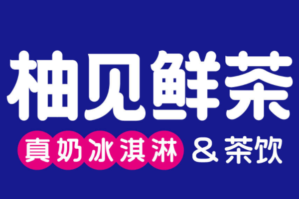 柚见鲜茶加盟流程是什么？柚见鲜茶加盟挣钱吗？