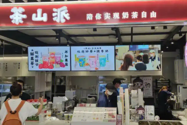 茶山派奶茶加盟费及加盟条件，茶山派奶茶加盟费多少钱？