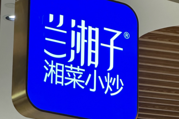 兰湘子加盟官方网站_兰湘子加盟费用及加盟条件