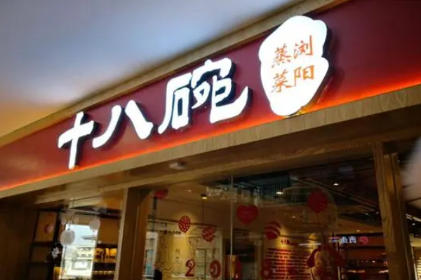 十八碗蒸菜馆加盟官网：十八碗蒸菜馆加盟费用及条件！