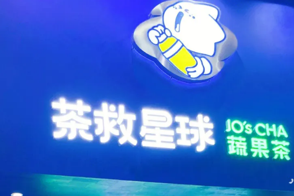 茶救星球加盟官网：茶救星球加盟费及加盟条件！