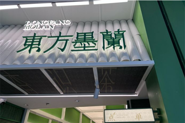 东方墨兰奶茶加盟电话号码：东方墨兰奶茶加盟费多少钱?