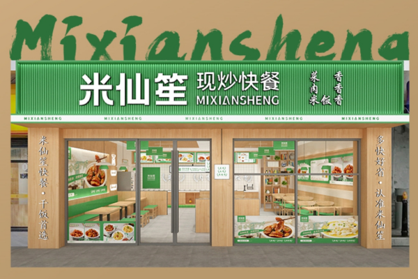 米仙笙现炒快餐加盟费多少?米仙笙现炒快餐加盟条件