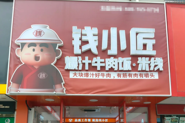 钱小匠爆汁牛肉饭加盟费明细：钱小匠爆汁牛肉饭加盟咨询热线【官网】